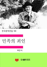한국문학전집100 민족의 죄인