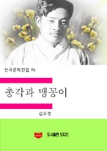 한국문학전집96 총각과 맹꽁이
