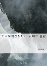 한국문학전집136 금따는 콩밭