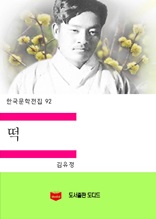 한국문학전집92 떡