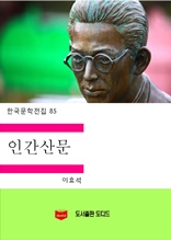 한국문학전집85 인간산문