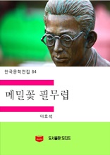 한국문학전집84 메밀꽃 필 무렵