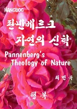 판넨베르크 자연의 신학