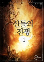 신들의 전쟁 1