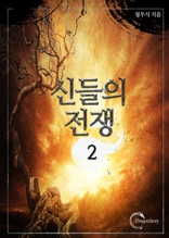 신들의 전쟁 2