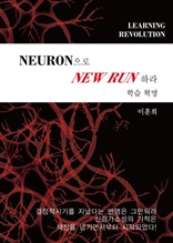 학습혁명 Neuron으로 New Run하라