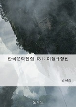 한국문학전집 131 이생규장전