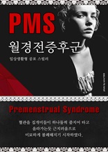 PMS(Premenstrual Syndrome 월경전증후군)
