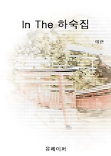 In The 하숙집