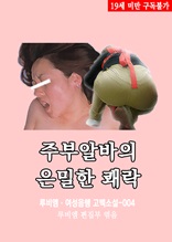 주부알바의 은밀한 쾌락 루비엠 여성음행 고백소설-004 (19금 관능소설)