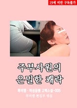 주부사원의 은밀한 쾌락 루비엠 여성음행 고백소설-005 (19금 관능소설)