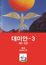 데미안-3(5-6장)