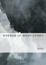 한국문학전집 127 삼국사기 고구려본기