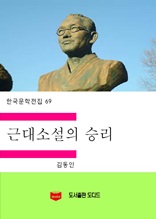 한국문학전집 69 근대소설의 승리