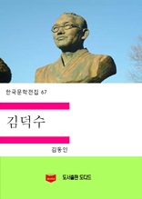 한국문학전집 67 김덕수
