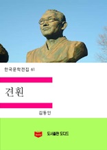 한국문학전집 61 견훤