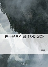 한국문학전집 134 실화