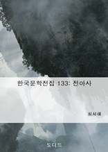 한국문학전집 133 전아사