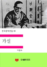 한국문학전집 80 가실
