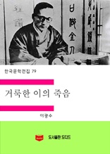 한국문학전집 79 거룩한 이의 죽음