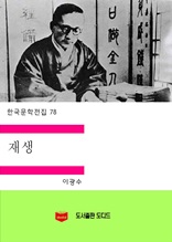 한국문학전집 78 재생