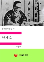 한국문학전집 73 난제오