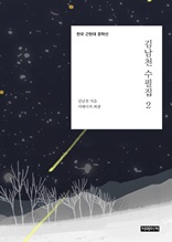 김남천 수필집 2