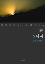 노다지 (꼭 읽어야 할 한국 대표 소설 39)