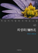 희생화 (꼭 읽어야 할 한국 대표 소설 40)