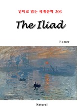 The Iliad (영어로 읽는 세계문학 203)