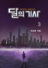 달의 기사 3권