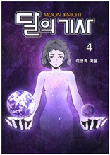 달의기사4권