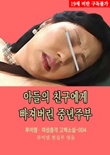 아들의 친구에게 빠져버린 중년주부 루비엠 여성충격 고백소설-004 (19금 관능소설)