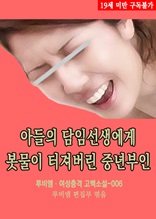 아들의 담임선생에게 봇물이 터져버린 중년부인 루비엠 여성충격 고백소설-006 (19금 관능소설)