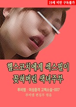 헬스코치에게 섹스필이 꽂혀버린 색녀주부 루비엠 여성충격 고백소설-007 (19금 관능소설)