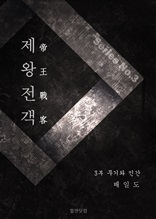 제왕전객 3부 무기와 인간