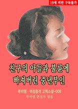 친구의 아들과 불륜에 빠져버린 중년부인 루비엠 여성충격 고백소설-008 (19금 관능소설)