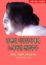 남편의 직장상사에게 느껴버린 전업주부 루비엠 여성충격 고백소설-009 (19금 관능소설)