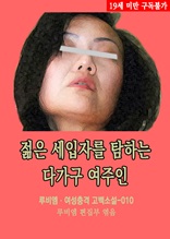 젊은 세입자를 탐하는 다가구 여주인 루비엠 여성충격 고백소설-010 (19금 관능소설)