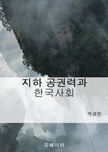 지하 공권력과 한국사회