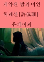 계약된 밤의 여인