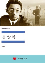 한국문학전집52 몽상록