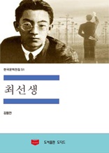 한국문학전집51 최선생