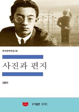 한국문학전집50 사진과 편지