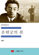 한국문학전집49 운현궁의 봄