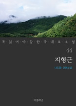 지형근 (꼭 읽어야 할 한국 대표 소설 44)