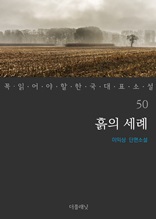 흙의 세례 (꼭 읽어야 할 한국 대표 소설 50)