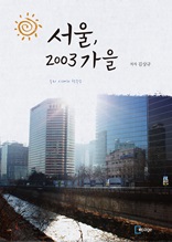 서울, 2003년 가을(라디오드라마)