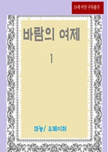 바람의 여제 1