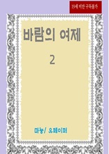 바람의 여제 2